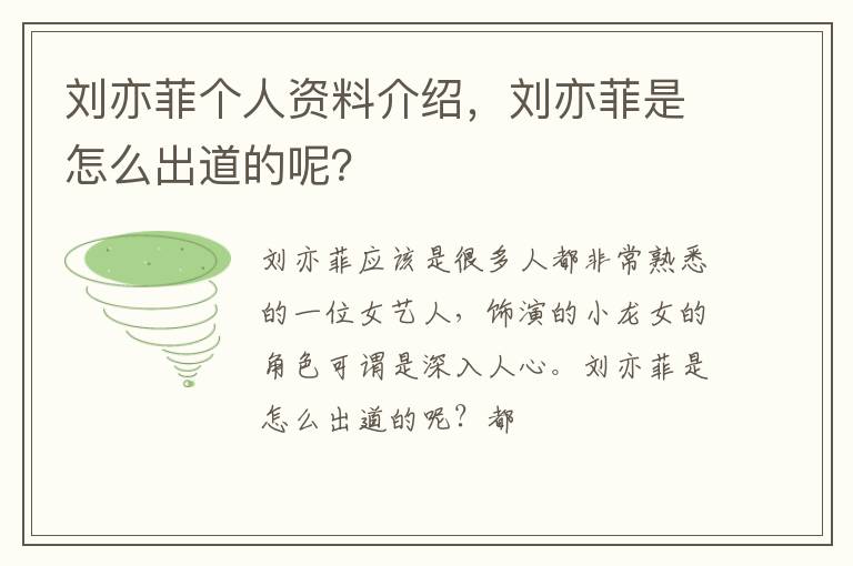 刘亦菲是怎么出道的呢 刘亦菲个人资料介绍