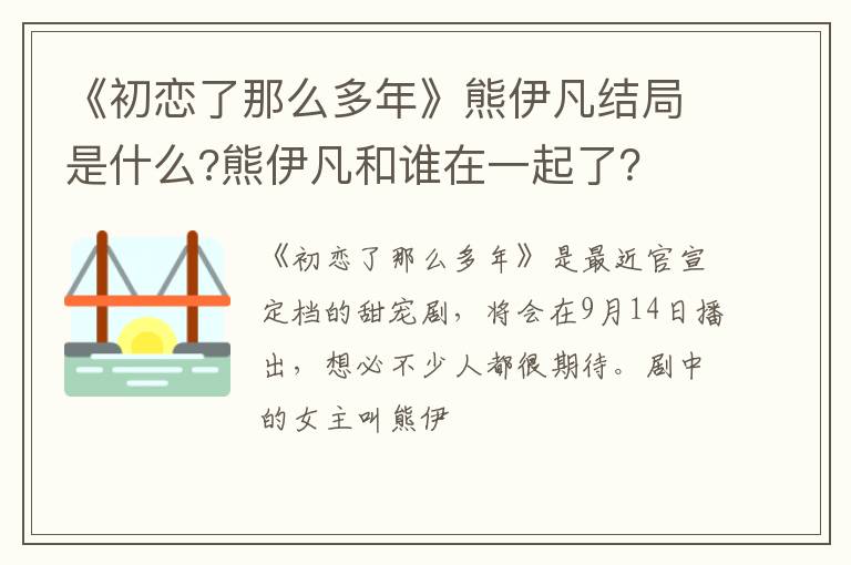 熊伊凡和谁在一起了 《初恋了那么多年》熊伊凡结局是什么