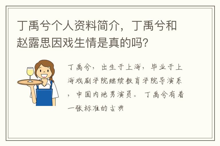 丁禹兮和赵露思因戏生情是真的吗 丁禹兮个人资料简介
