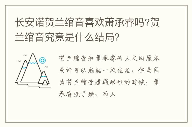 贺兰绾音究竟是什么结局 长安诺贺兰绾音喜欢萧承睿吗