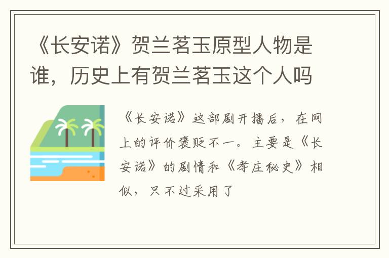 历史上有贺兰茗玉这个人吗 《长安诺》贺兰茗玉原型人物是谁