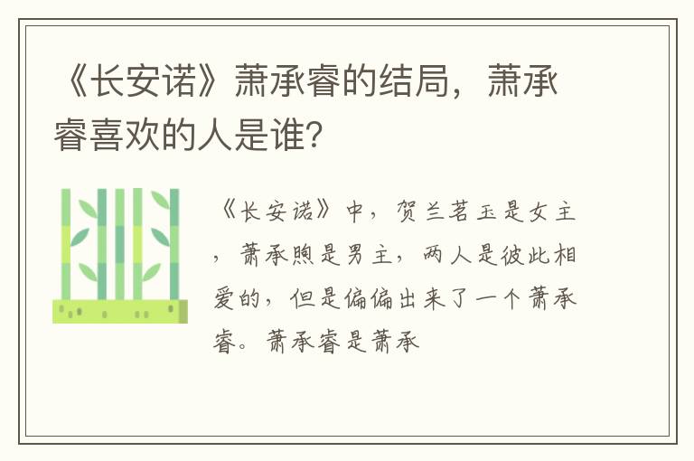 萧承睿喜欢的人是谁 《长安诺》萧承睿的结局