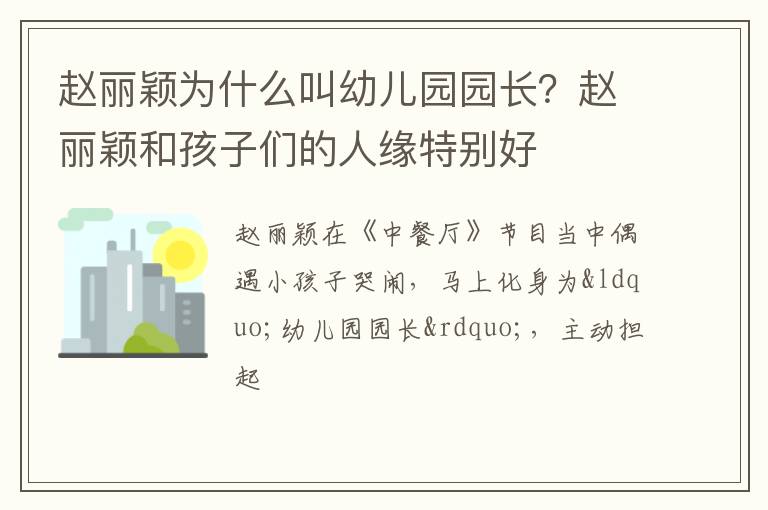 赵丽颖和孩子们的人缘特别好 赵丽颖为什么叫幼儿园园长