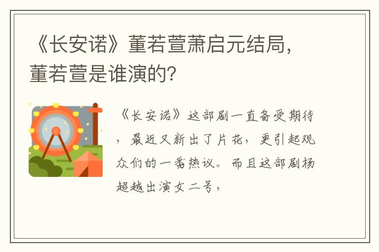 董若萱是谁演的 《长安诺》董若萱萧启元结局