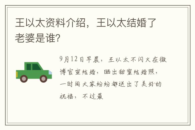 王以太结婚了老婆是谁 王以太资料介绍