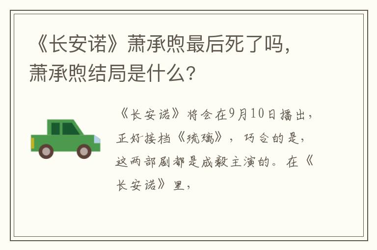 萧承煦结局是什么 《长安诺》萧承煦最后死了吗