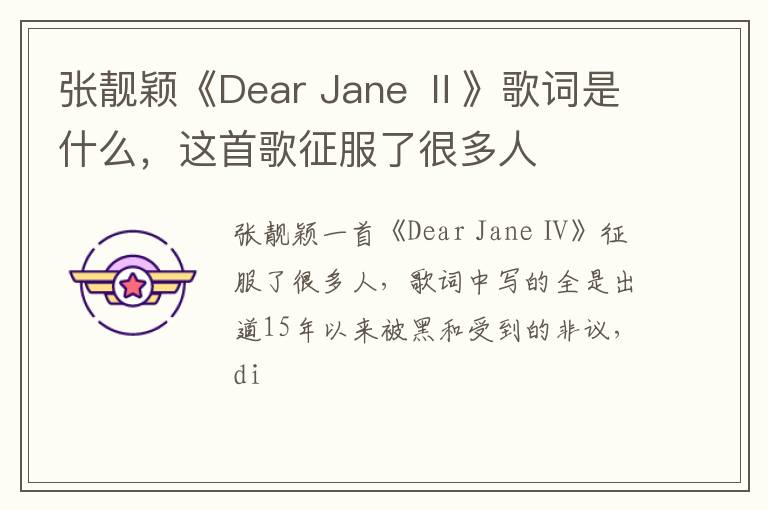Jane Ⅱ》歌词是什么 这首歌征服了很多人 张靓颖《Dear