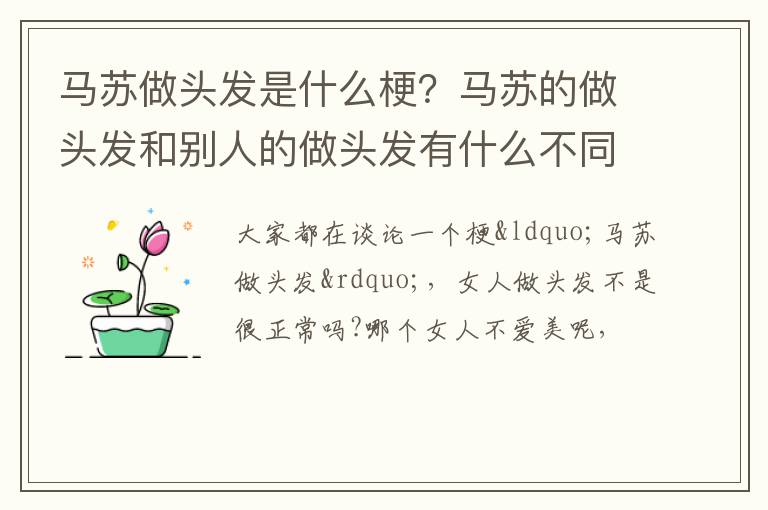 马苏的做头发和别人的做头发有什么不同 马苏做头发是什么梗