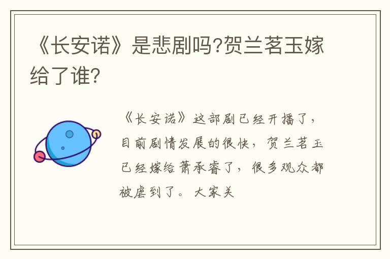 贺兰茗玉嫁给了谁 《长安诺》是悲剧吗