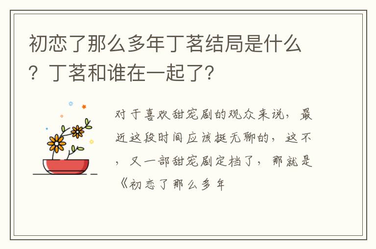 丁茗和谁在一起了 初恋了那么多年丁茗结局是什么