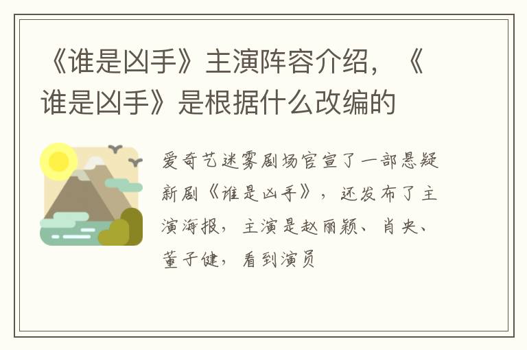 《谁是凶手》是根据什么改编的 《谁是凶手》主演阵容介绍