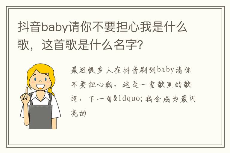 这首歌是什么名字 抖音baby请你不要担心我是什么歌