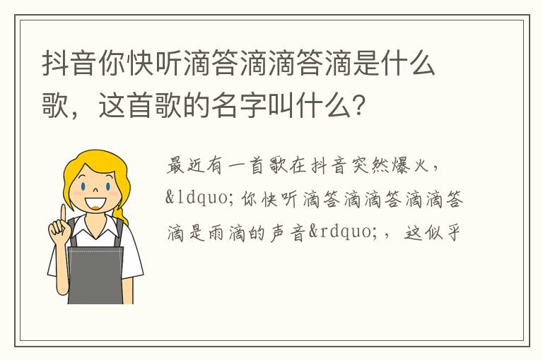 这首歌的名字叫什么 抖音你快听滴答滴滴答滴是什么歌