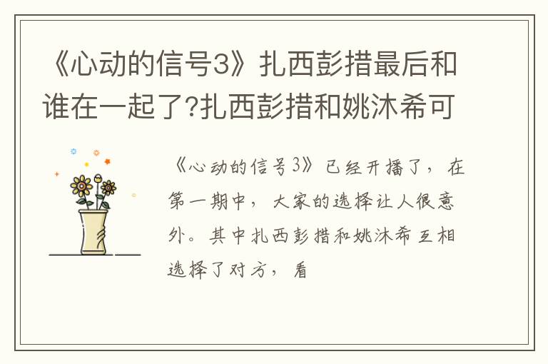 扎西彭措和姚沐希可能性最大 《心动的信号3》扎西彭措最后和谁在一起了