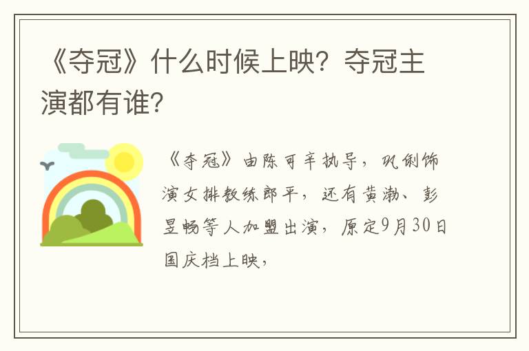 夺冠主演都有谁 《夺冠》什么时候上映
