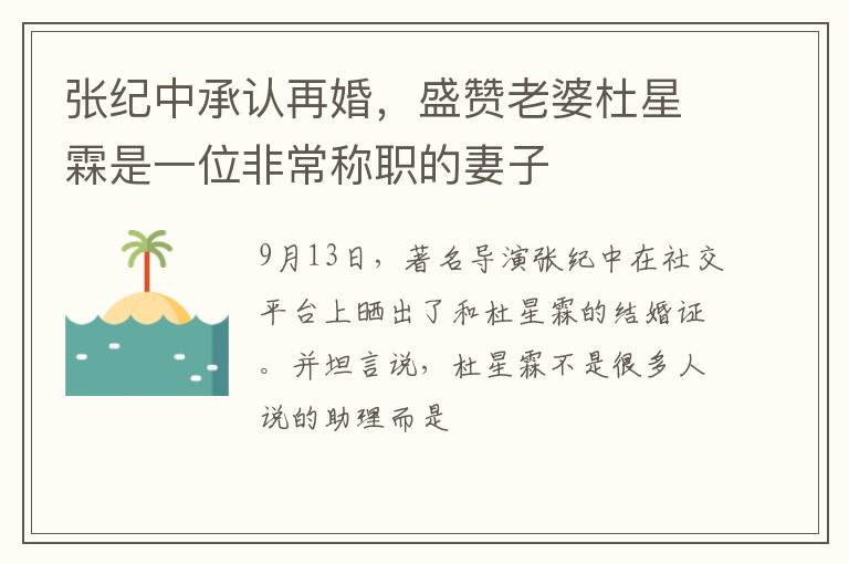 盛赞老婆杜星霖是一位非常称职的妻子 张纪中承认再婚