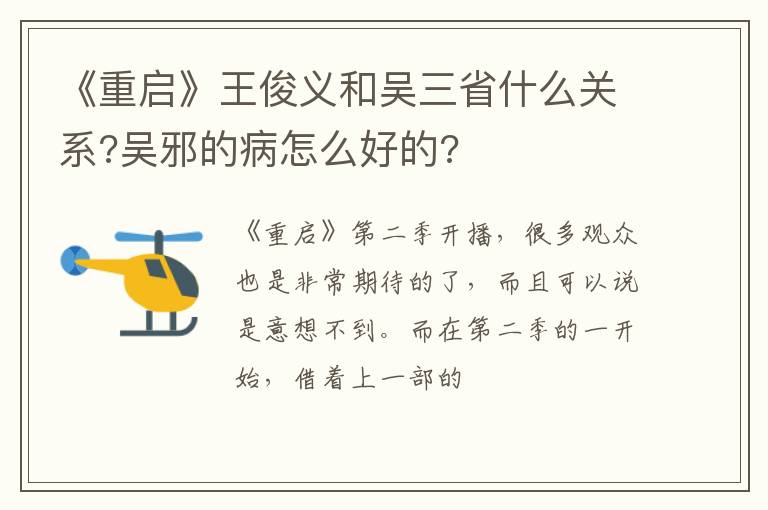 吴邪的病怎么好的 《重启》王俊义和吴三省什么关系