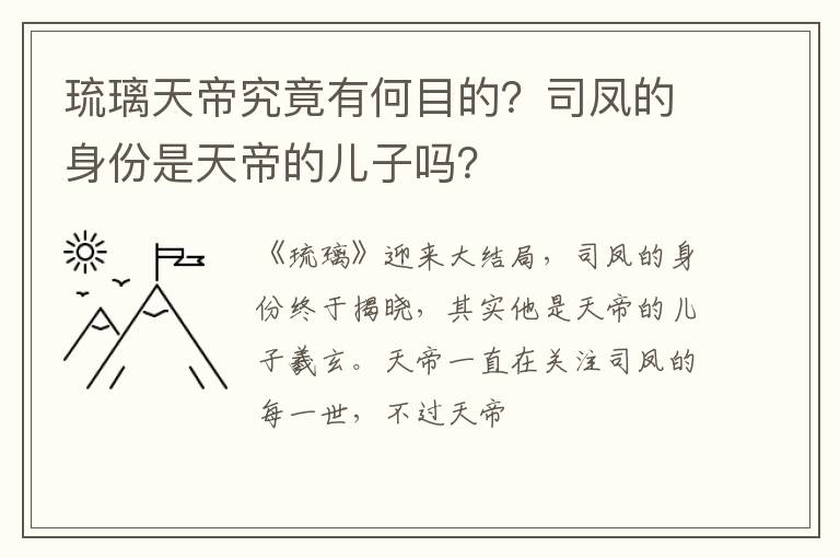 司凤的身份是天帝的儿子吗 琉璃天帝究竟有何目的