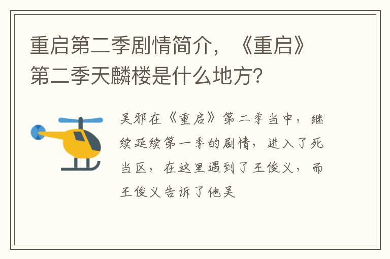 《重启》第二季天麟楼是什么地方 重启第二季剧情简介