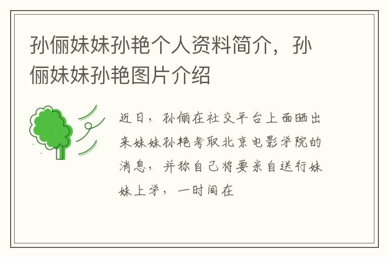 孙俪妹妹孙艳图片介绍 孙俪妹妹孙艳个人资料简介