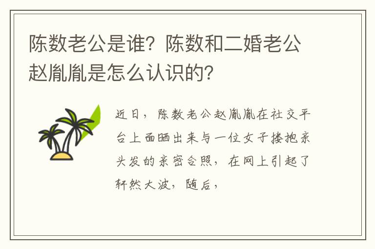 陈数和二婚老公赵胤胤是怎么认识的 陈数老公是谁