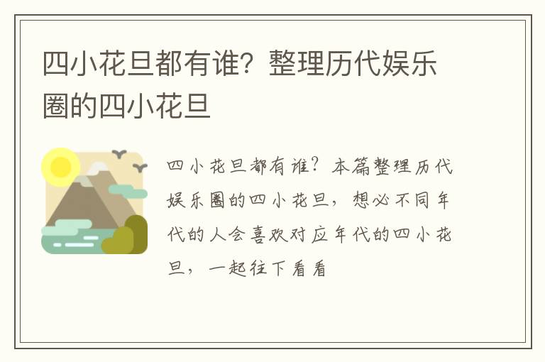 整理历代娱乐圈的四小花旦 四小花旦都有谁