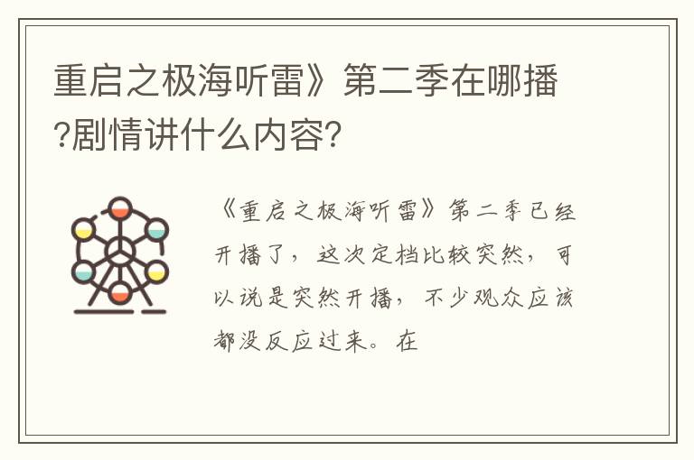 剧情讲什么内容 重启之极海听雷》第二季在哪播