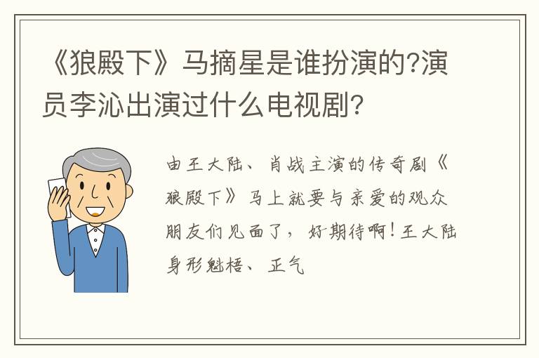 演员李沁出演过什么电视剧 《狼殿下》马摘星是谁扮演的