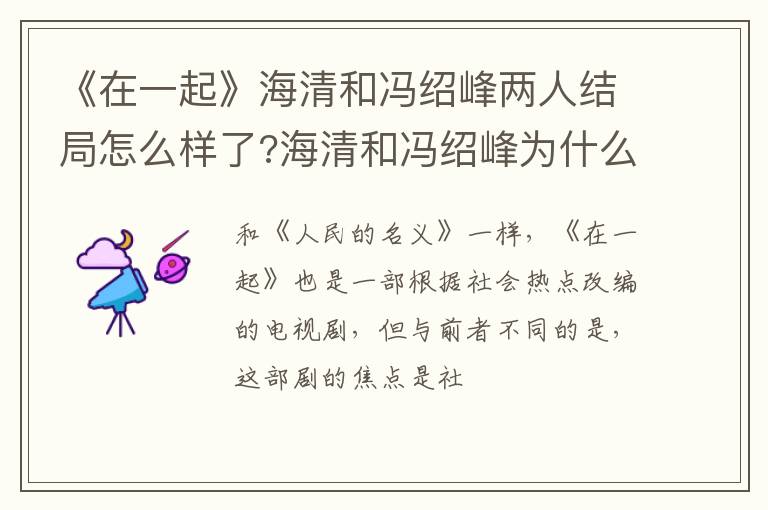海清和冯绍峰为什么结怨 《在一起》海清和冯绍峰两人结局怎么样了