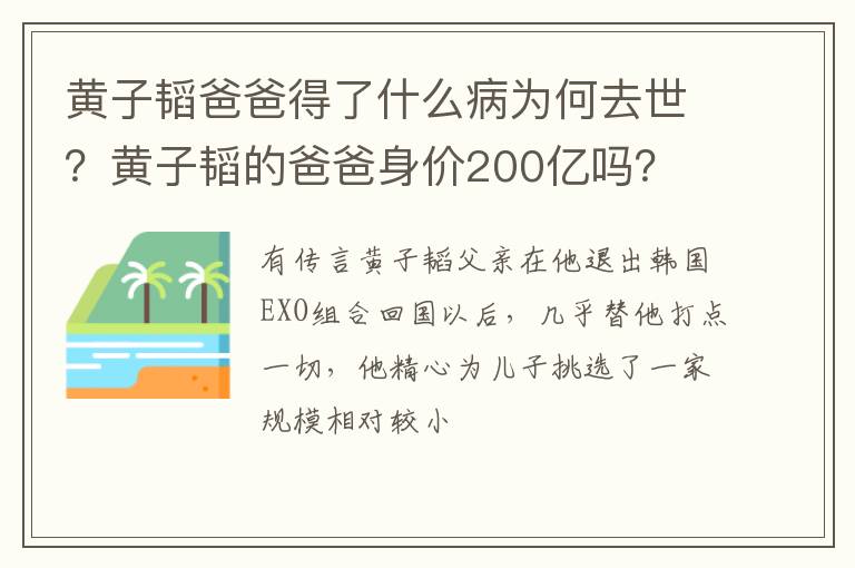 黄子韬的爸爸身价200亿吗 黄子韬爸爸得了什么病为何去世