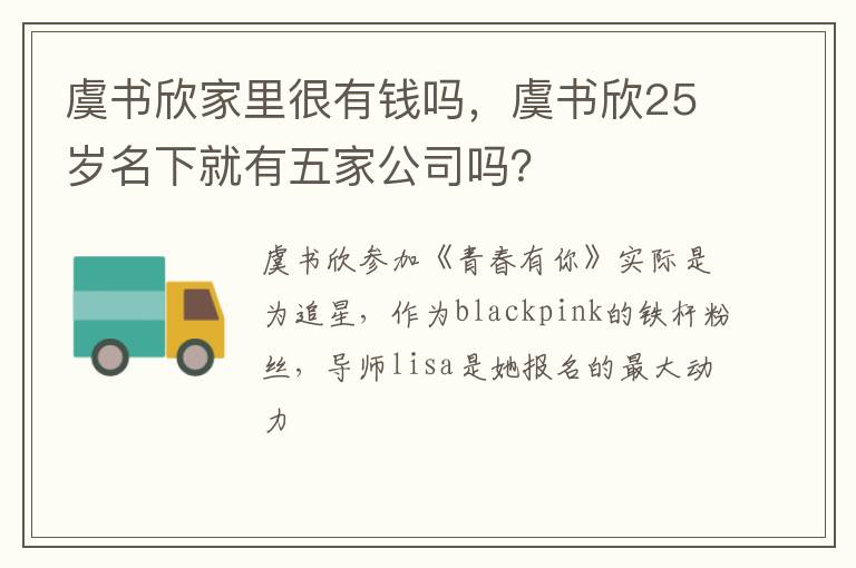虞书欣25岁名下就有五家公司吗 虞书欣家里很有钱吗