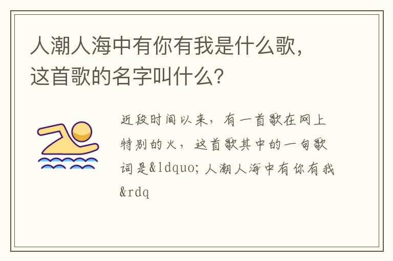 这首歌的名字叫什么 人潮人海中有你有我是什么歌