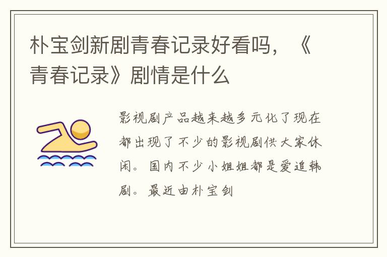 《青春记录》剧情是什么 朴宝剑新剧青春记录好看吗