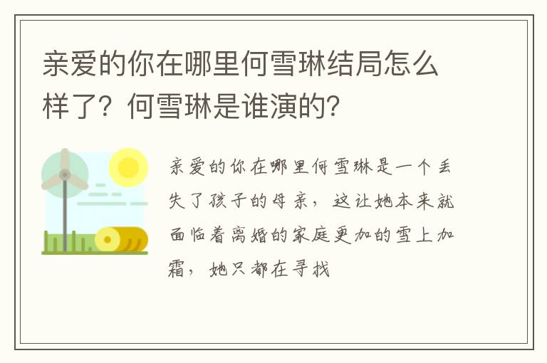 何雪琳是谁演的 亲爱的你在哪里何雪琳结局怎么样了
