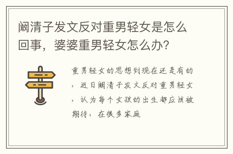 婆婆重男轻女怎么办 阚清子发文反对重男轻女是怎么回事