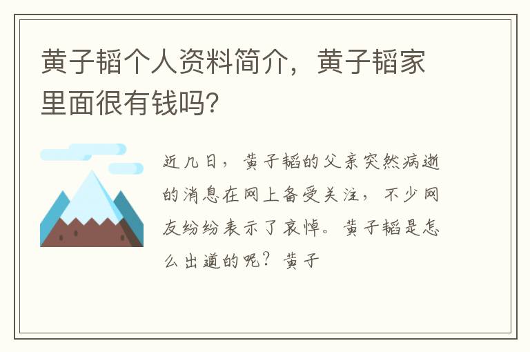 黄子韬家里面很有钱吗 黄子韬个人资料简介