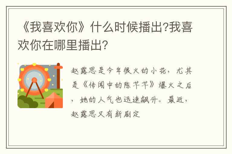 我喜欢你在哪里播出 《我喜欢你》什么时候播出