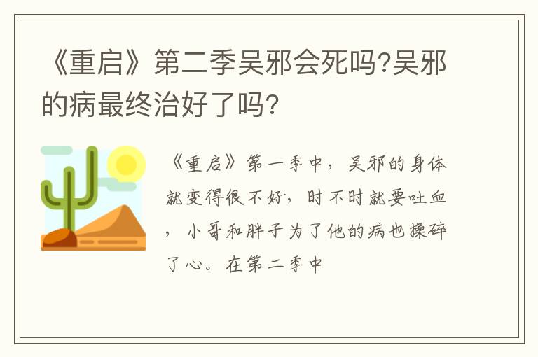 吴邪的病最终治好了吗 《重启》第二季吴邪会死吗