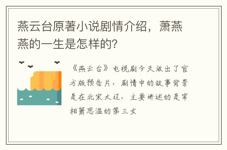 萧燕燕的一生是怎样的 燕云台原著小说剧情介绍
