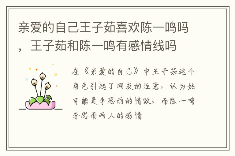 王子茹和陈一鸣有感情线吗 亲爱的自己王子茹喜欢陈一鸣吗