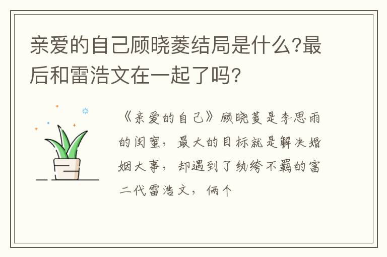 最后和雷浩文在一起了吗 亲爱的自己顾晓菱结局是什么