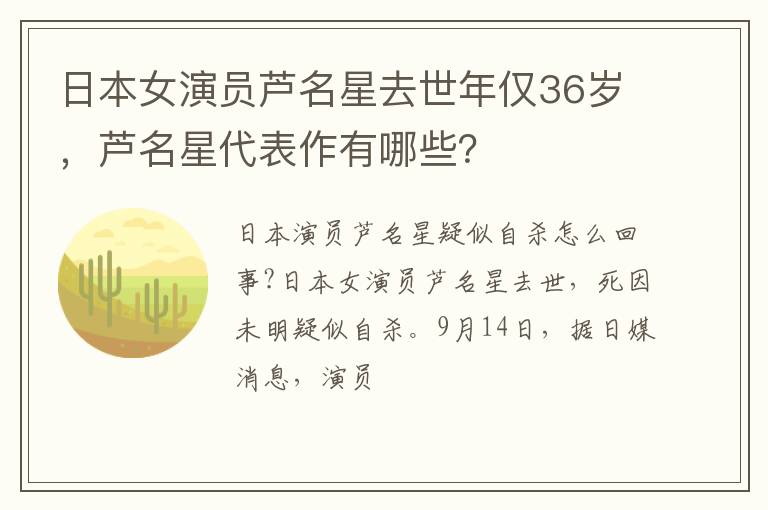 芦名星代表作有哪些 日本女演员芦名星去世年仅36岁