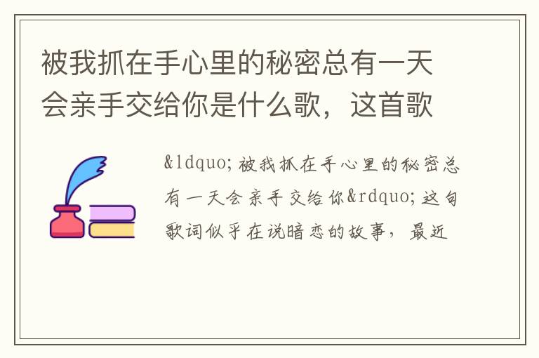 这首歌叫什么名字 被我抓在手心里的秘密总有一天会亲手交给你是什么歌