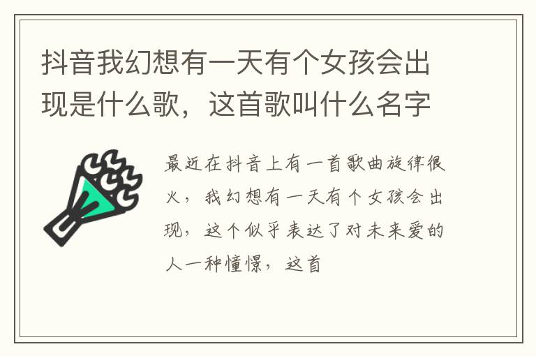 这首歌叫什么名字 抖音我幻想有一天有个女孩会出现是什么歌