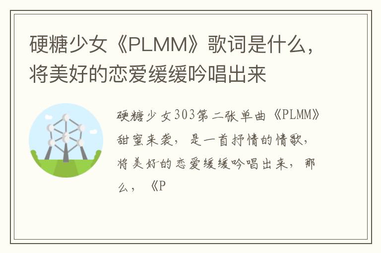 将美好的恋爱缓缓吟唱出来 硬糖少女《PLMM》歌词是什么
