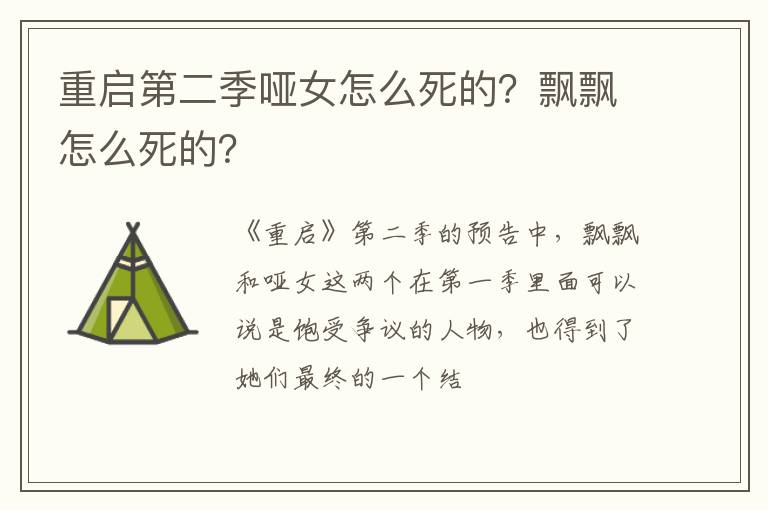 飘飘怎么死的 重启第二季哑女怎么死的