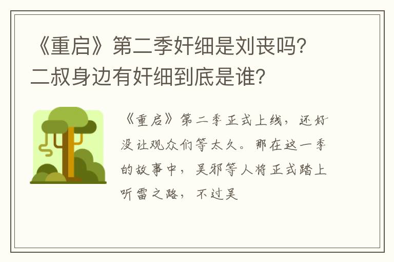 二叔身边有奸细到底是谁 《重启》第二季奸细是刘丧吗