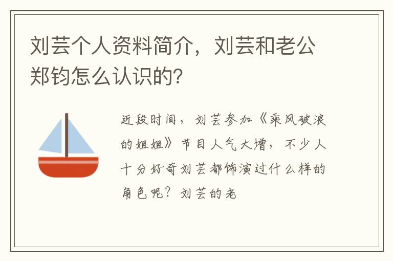 刘芸和老公郑钧怎么认识的 刘芸个人资料简介