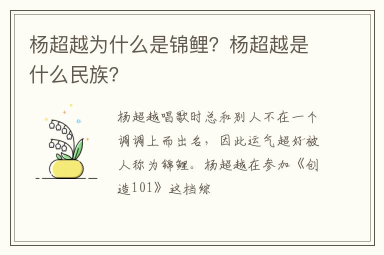 杨超越是什么民族 杨超越为什么是锦鲤