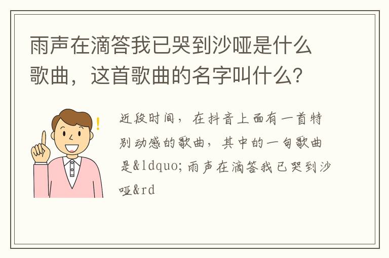 这首歌曲的名字叫什么 雨声在滴答我已哭到沙哑是什么歌曲